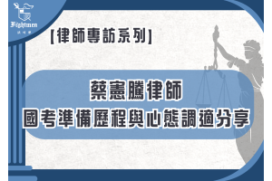 【專訪】國考準備歷程與心態調適分享