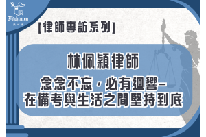 【專訪】念念不忘，必有迴響—在備考與生活之間堅持到底