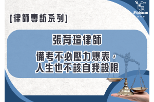 【專訪】備考不必壓力爆表，人生也不該自我設限
