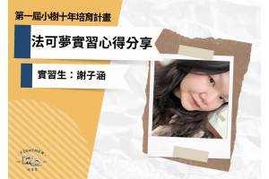 第一屆 小樹十年培育計畫 ｜實習心得｜實習生謝子涵