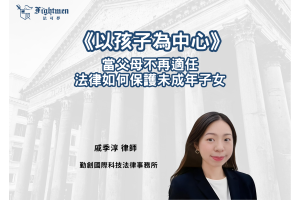 以孩子為中心：當父母不再適任，法律如何保護未成年子女