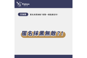 《匿名抹黑無敵？檢警一樣能鎖定你！》