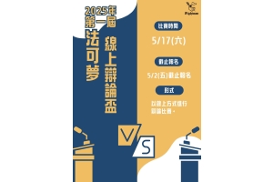 2025法可夢學院奧瑞岡式辯論賽｜熱血開戰！