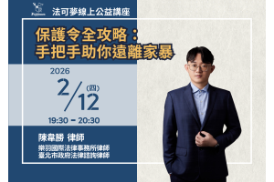 保護令全攻略－手把手助你遠離家暴