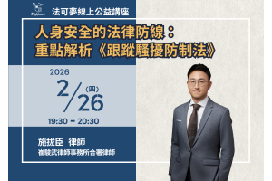 人身安全的法律防線：重點解析《跟蹤騷擾防制法》