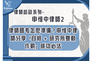 【專訪】律師國考怎麼準備？申惟中律師分享「自修 + 研究所雙軌作戰」成功心法