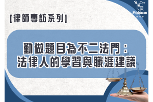 【專訪】勤做題目為不二法門：法律人的學習與職涯建議