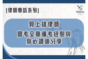 【專訪】國考全職備考經驗與身心調適分享