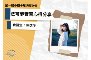 第一屆 小樹十年培育計畫 ｜實習心得｜實習生陳玟萍