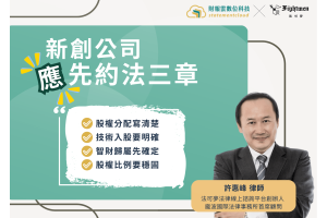 新創公司應先約法三章