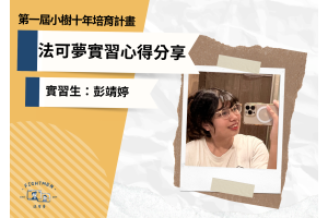 第一屆 小樹十年培育計畫 ｜實習心得｜實習生彭靖婷