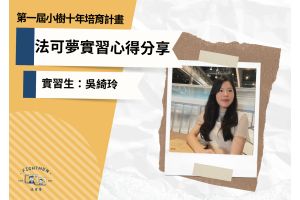 第一屆 小樹十年培育計畫 ｜實習心得｜實習生吳綺玲