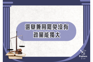 《自由廣場》選舉兼用罷免 沒有政黨能獨大