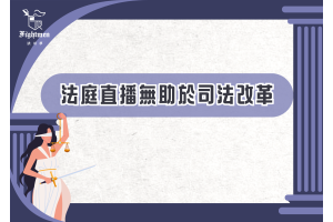 《自由廣場》法庭直播無助於司法改革