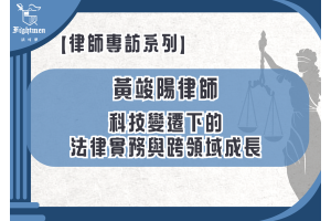 【專訪】科技變遷下的法律實務與跨領域成長