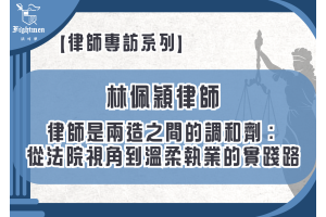 【專訪】律師是兩造之間的調和劑：從法院視角到溫柔執業的實踐路