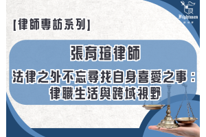 【專訪】法律之外不忘尋找自身喜愛之事：律職生活與跨域視野