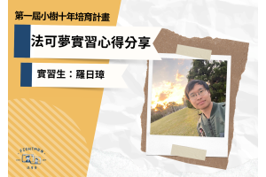 第一屆 小樹十年培育計畫 ｜實習心得｜實習生羅日璋