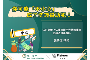 小心！你可能「不小心」成了洗錢幫助犯！