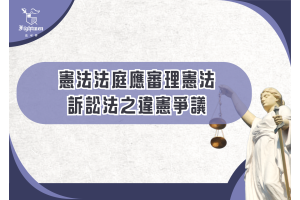 《自由廣場》憲法法庭應審理憲法訴訟法之違憲爭議