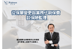 從保單變更與業務代刷保費談保險監理