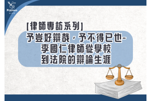 【專訪】予豈好辯哉，予不得已也-李國仁律師從學校到法院的辯論生涯