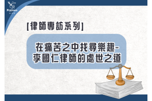 【專訪】在痛苦之中找尋樂趣-李國仁律師的處世之道