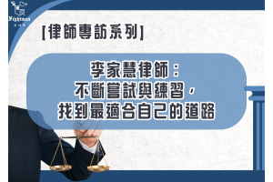 【專訪】李家慧律師：不斷嘗試與練習，找到最適合自己的道路