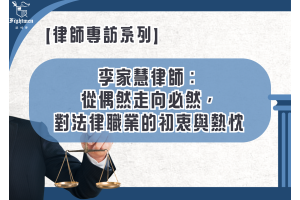 【專訪】李家慧律師：從偶然走向必然，對法律職業的初衷與熱忱