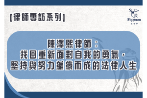 【專訪】陳澤熙律師：找回重新面對自我的勇氣，堅持與努力編織而成的法律人生
