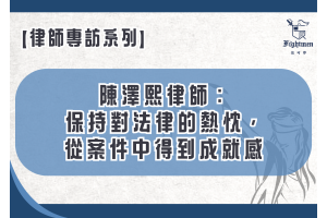 【專訪】陳澤熙律師：保持對法律的熱忱，從案件中得到成就感
