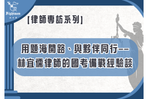【專訪】用題海開路、與夥伴同行——林宜儒律師的國考備戰經驗談