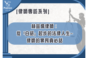 【專訪】林宜儒律師：從「白紙」起步的法律人生--律師的實務真心話