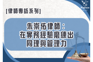 【專訪】朱崇佑律師：在實務經驗磨練出同理與管理力