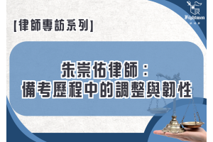 【專訪】朱崇佑律師：備考歷程中的調整與韌性