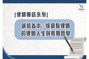 【專訪】誠信為本：徐豪駿律師的律師人生與長期哲學