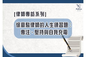 【專訪】徐豪駿律師的人生練習題：專注、堅持與自我充電