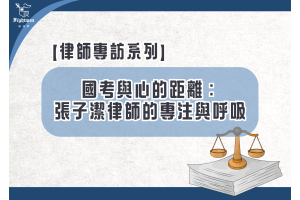 【專訪】國考與心的距離：張子潔律師的專注與呼吸