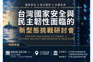 2026/10/20 台灣國家安全與民主韌性面臨的新型態挑戰研討會