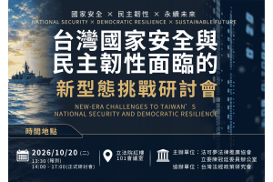 「台灣國家安全與民主韌性面臨的新型態挑戰研討會」圓滿落幕！