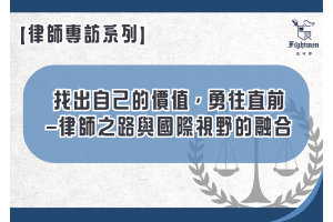 【專訪】找出自己的價值，勇往直前—律師之路與國際視野的融合