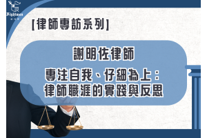 【專訪】專注自我、仔細為上：律師職涯的實踐與反思