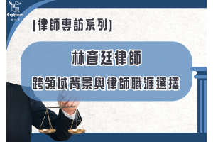 【專訪】跨領域背景與律師職涯選擇