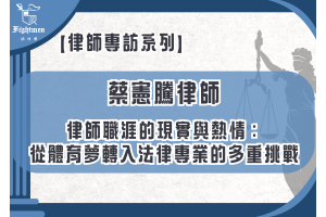 【專訪】律師職涯的現實與熱情：從體育夢轉入法律專業的多重挑戰