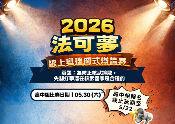 2026法可夢學院線上奧瑞岡式辯論賽｜辯題【為防止核武擴散，先制打擊潛在核武國家是合理的】