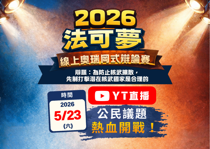 2026法可夢辯論賽｜YT直播，公民議題熱血開戰!
