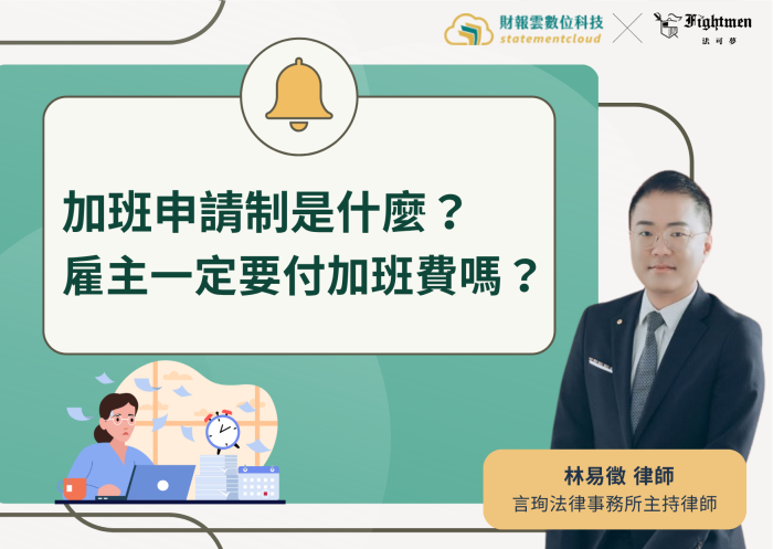加班申請制是什麼？雇主一定要付加班費嗎？