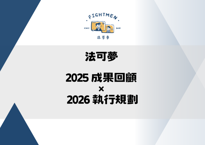 法可夢 2025 成果回顧 &times; 2026 執行規劃