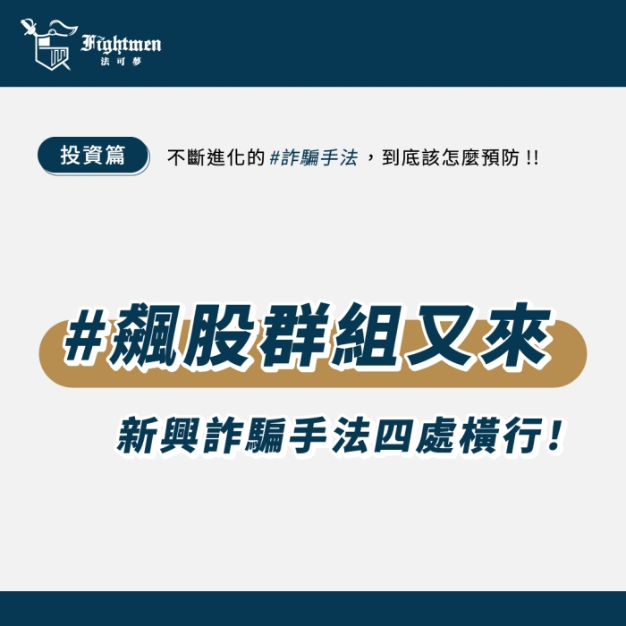 《飆股群組又來！新興詐騙手法四處橫行！》