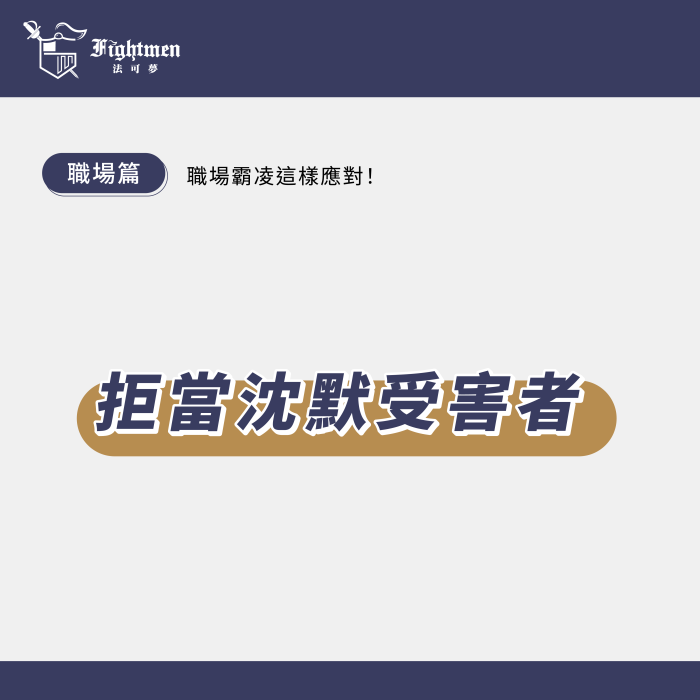 拒當沈默受害者!職場霸凌這樣應對!
